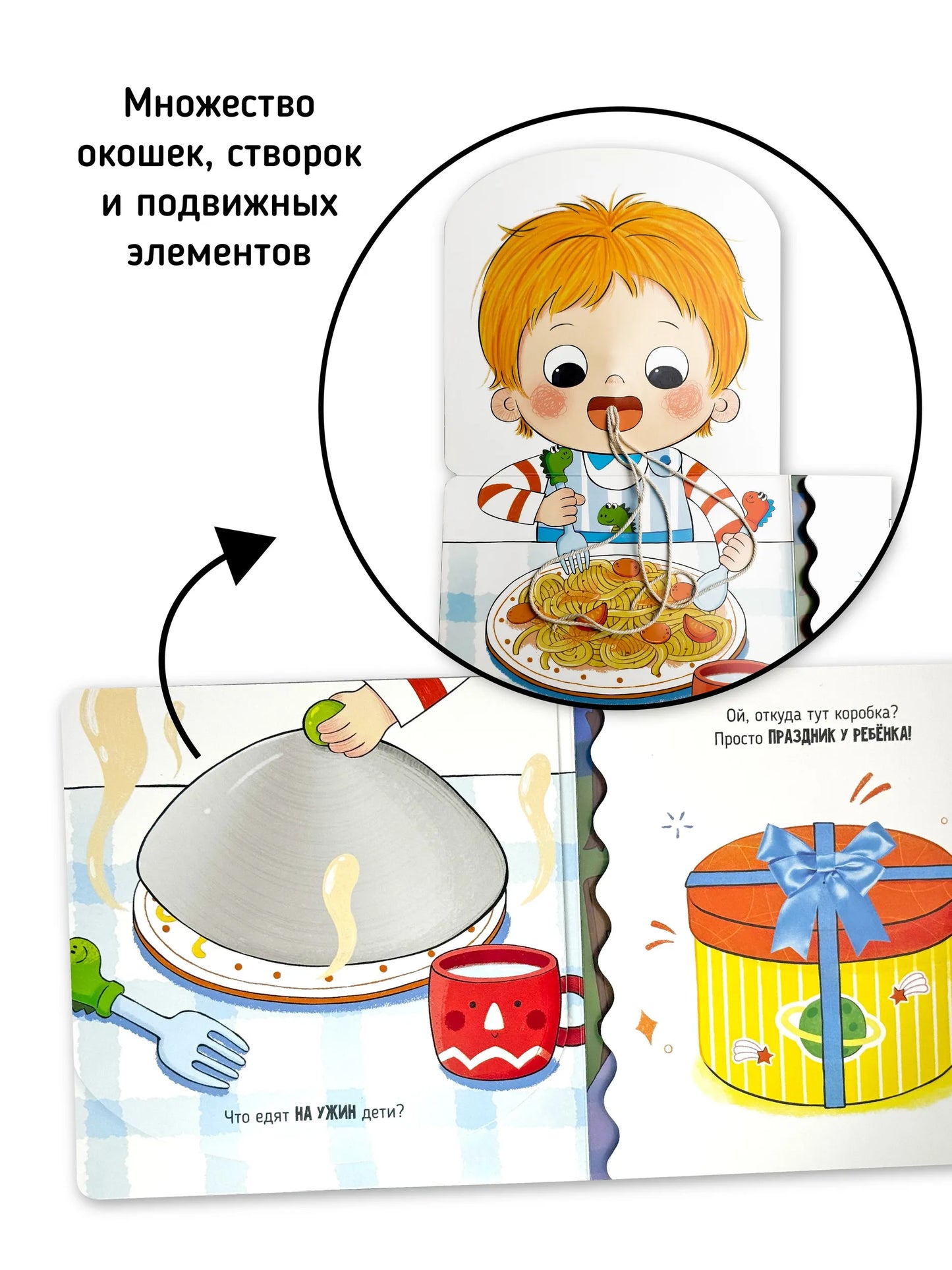 Пора за стол. Книга с подвижными элементами