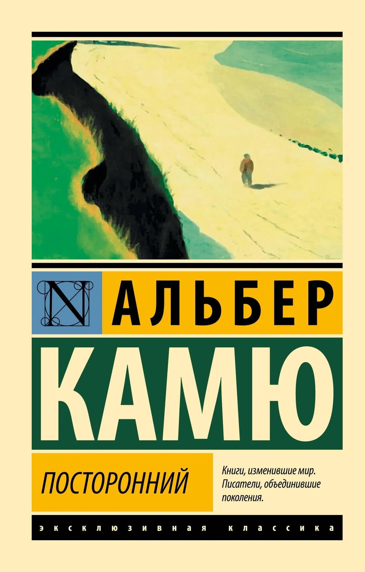 Посторонний. Камю