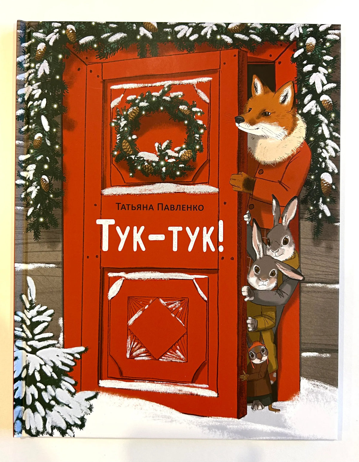 Туктук!