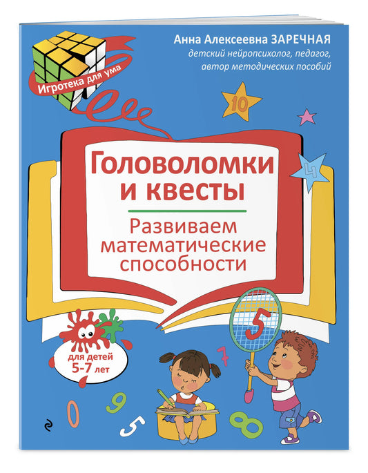 Головоломки и квесты. Развиваем математические способности