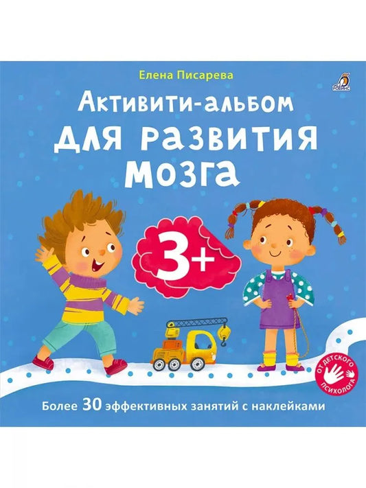 Активити - альбом для развития мозга 3+