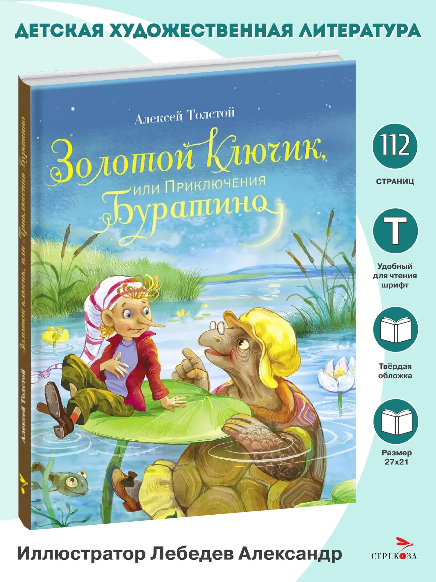 Золотой ключик, или Приключения Буратино