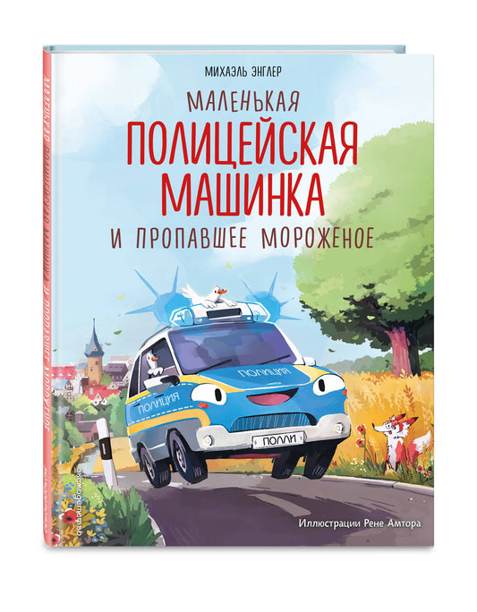 Маленькая полицейская машинка и пропавшее мороженое
