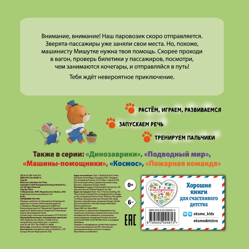 Паровозик чух-чух. Книга-игрушка