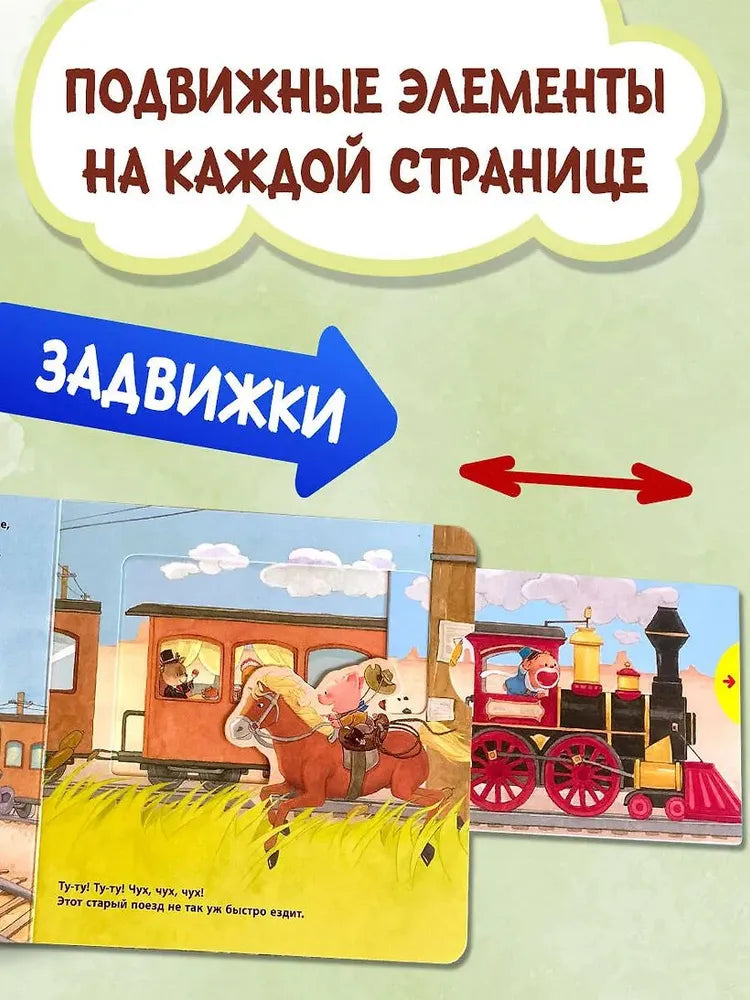 Паровозик чух-чух. Книга-игрушка