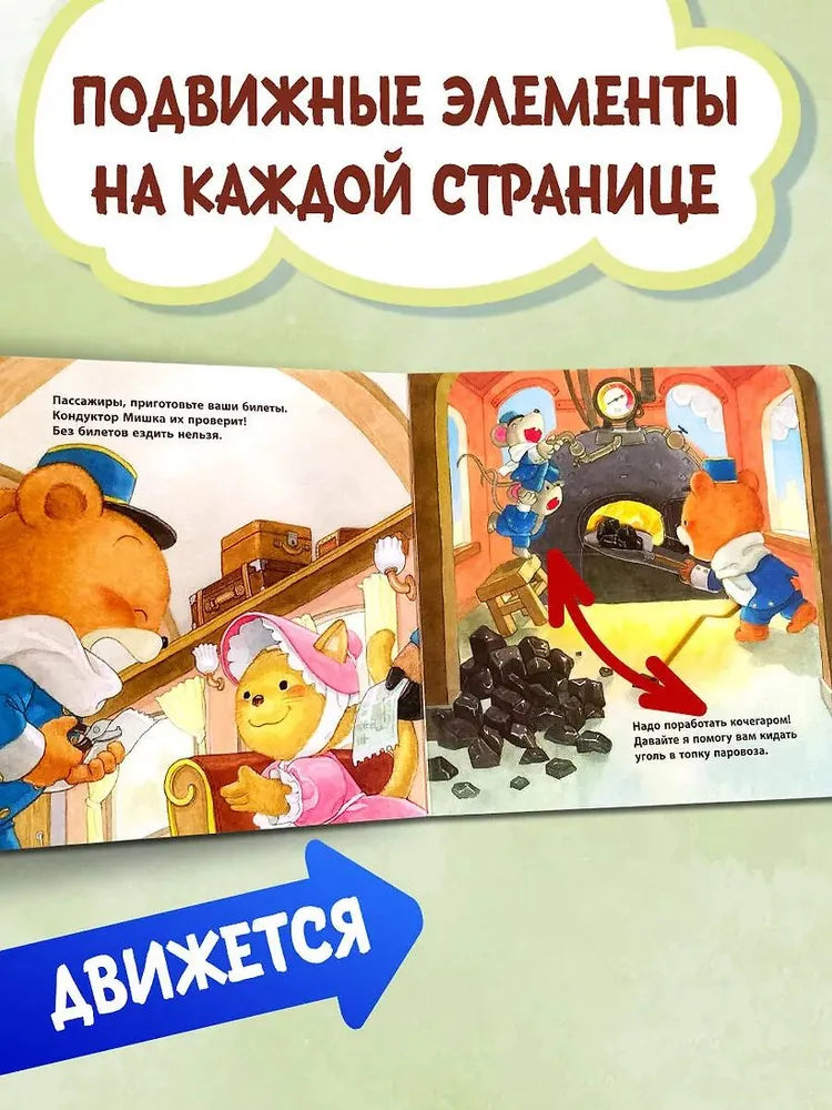 Паровозик чух-чух. Книга-игрушка