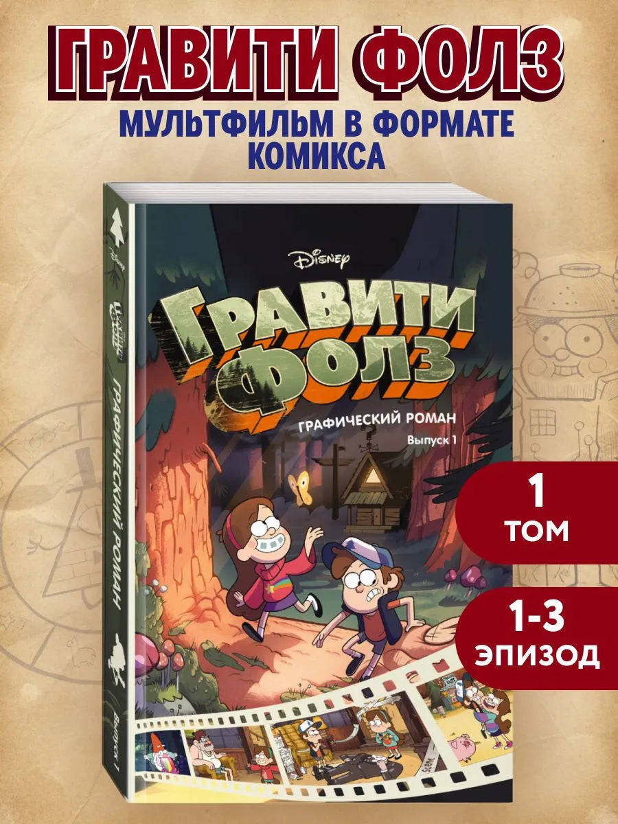 Гравити Фолз. Графический роман. Вып. 1