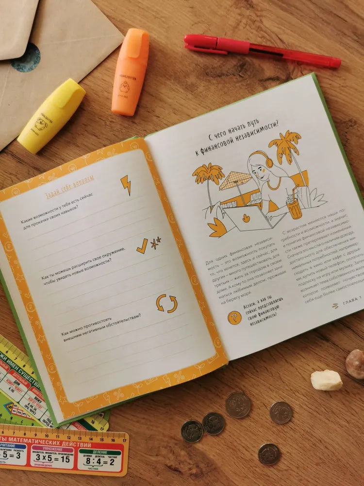 С деньгами на "ты". Финансовая грамотность для детей