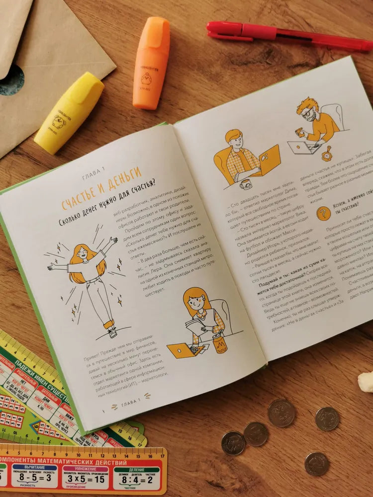 С деньгами на "ты". Финансовая грамотность для детей