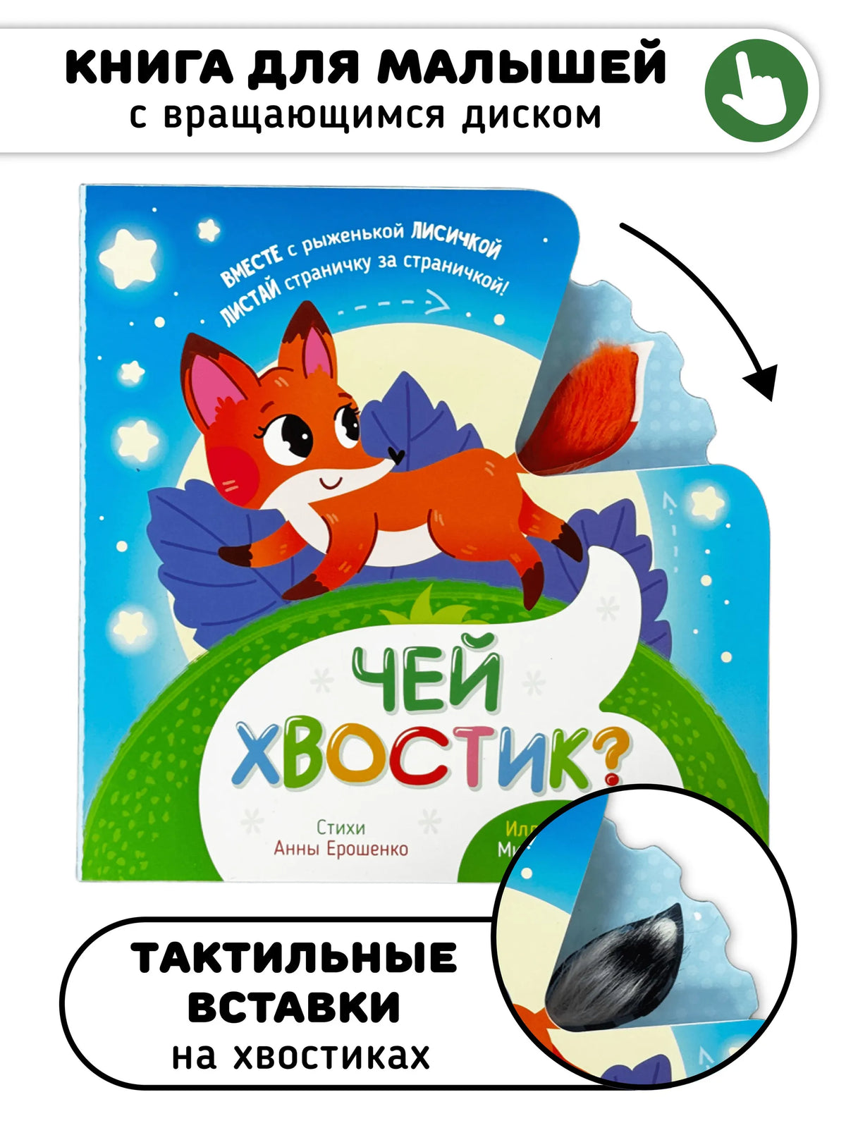 Чей хвостик? Тактильная книжка