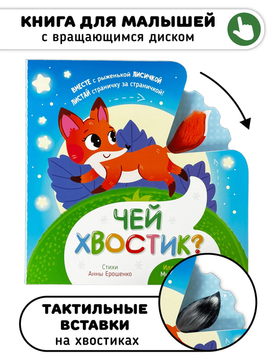 Чей хвостик? Тактильная книжка