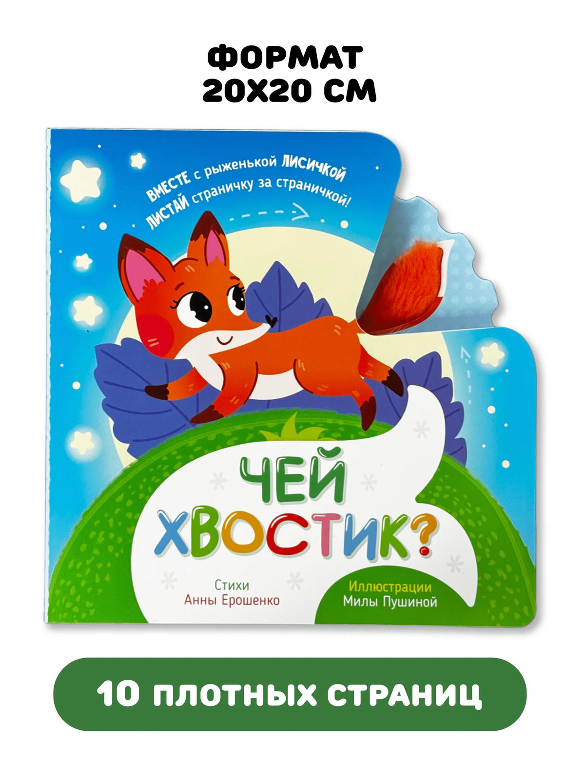 Чей хвостик? Тактильная книжка