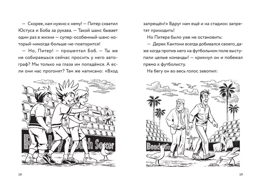 Три юных детектива. Фальшивый футболист