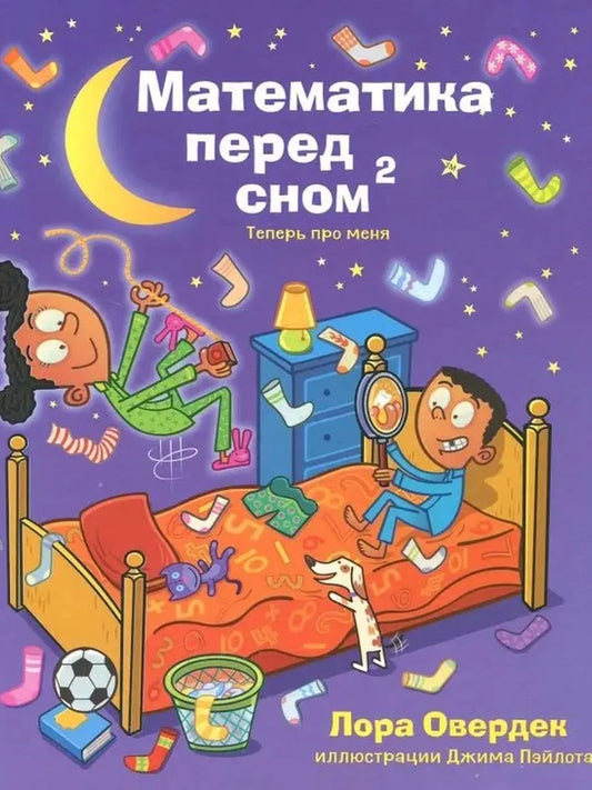 Математика перед сном 2: теперь про меня