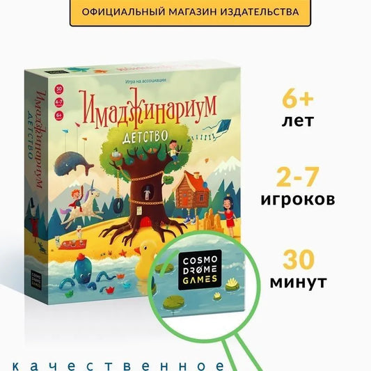 Игра "Имаджинариум Детство"
