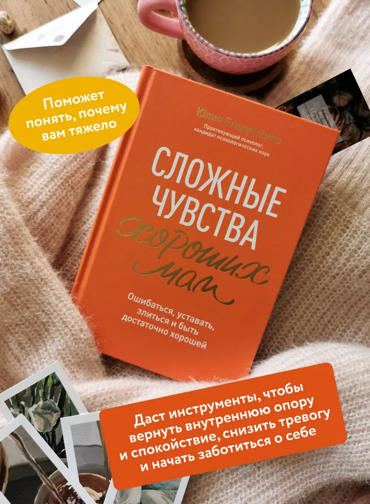 Сложные чувства хороших мам. Ошибаться, уставать, злиться и быть достаточно хорошей