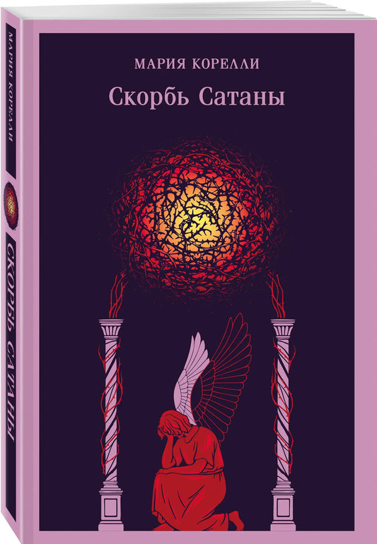 Скорбь Сатаны (уникальное оформление)