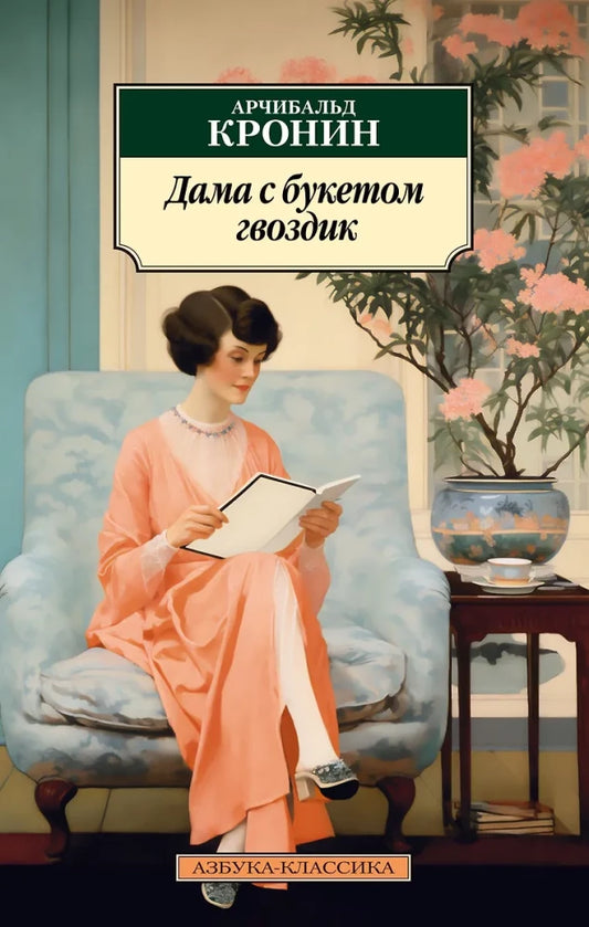 Дама с букетом гвоздик (мягк/обл.)