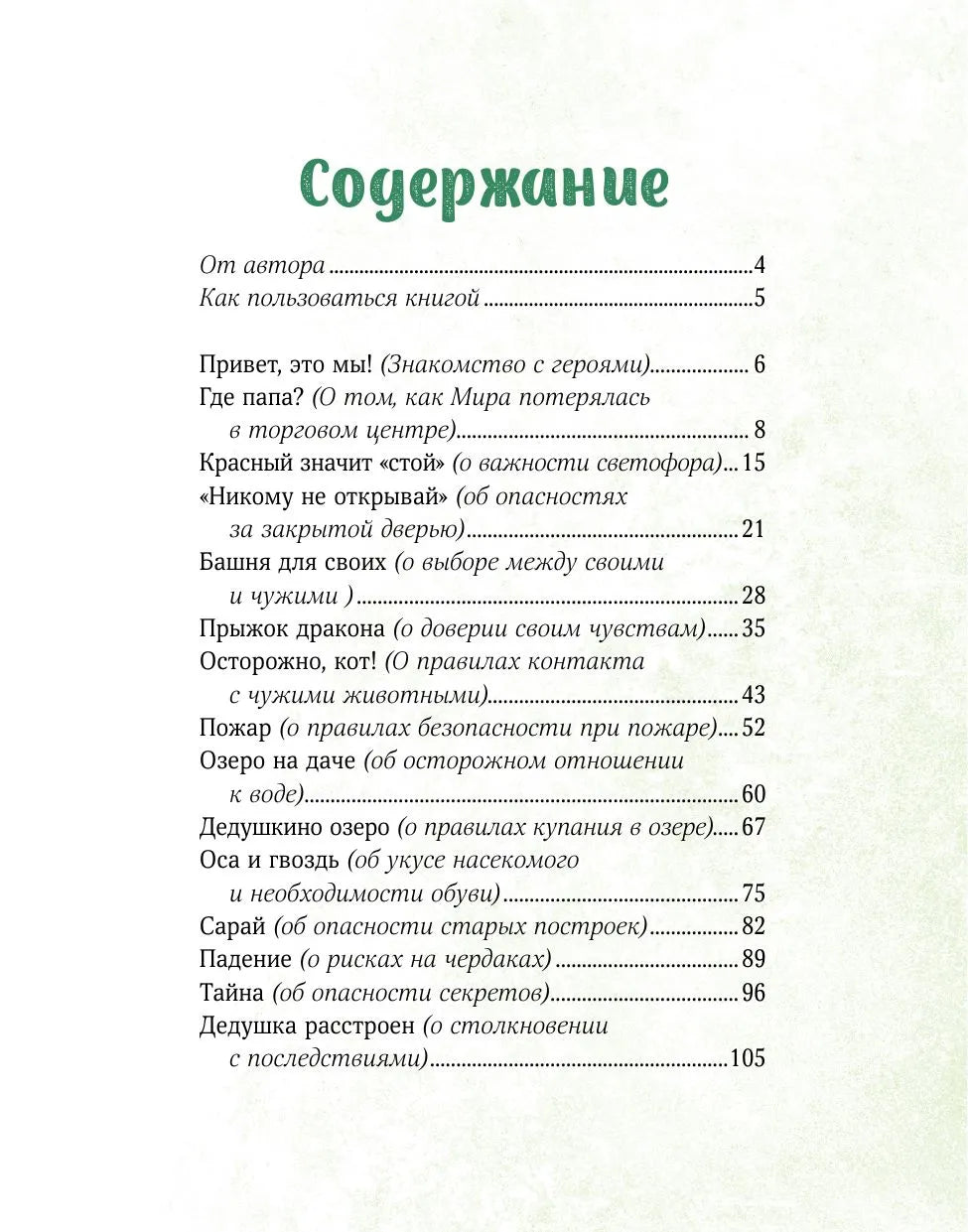 Просто о важном. Безопасность с Мирой и Гошей в городе и на природе