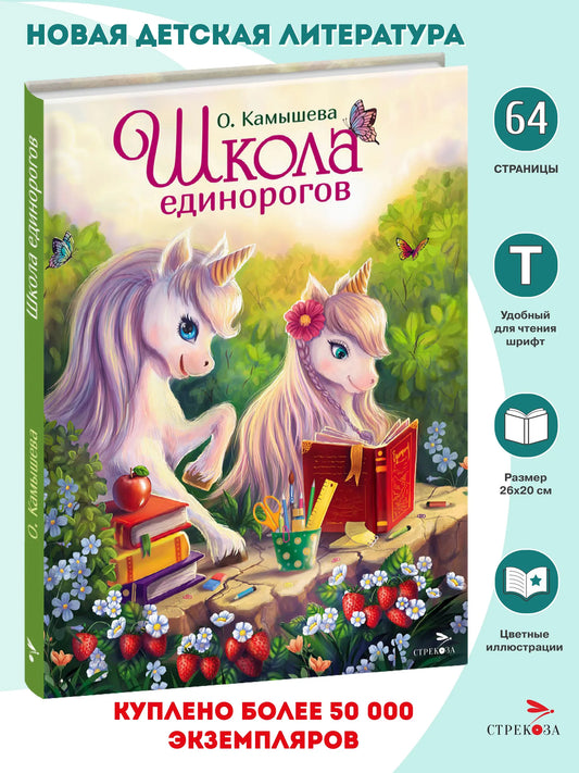 Школа единорогов