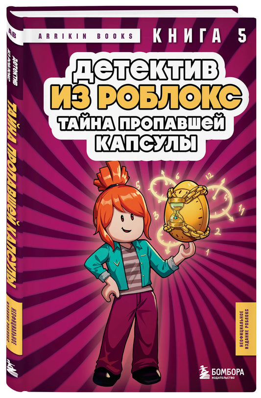 Детектив из Роблокс. Тайна пропавшей капсулы. Книга 5
