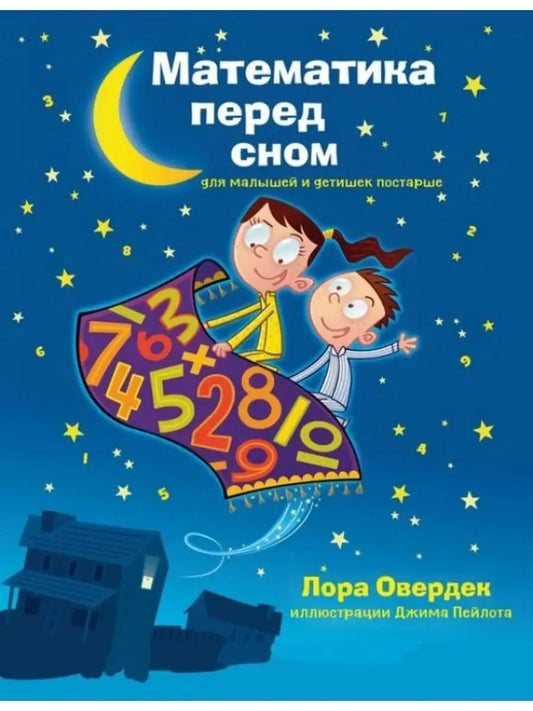 Математика перед сном для малышей и детишек постарше