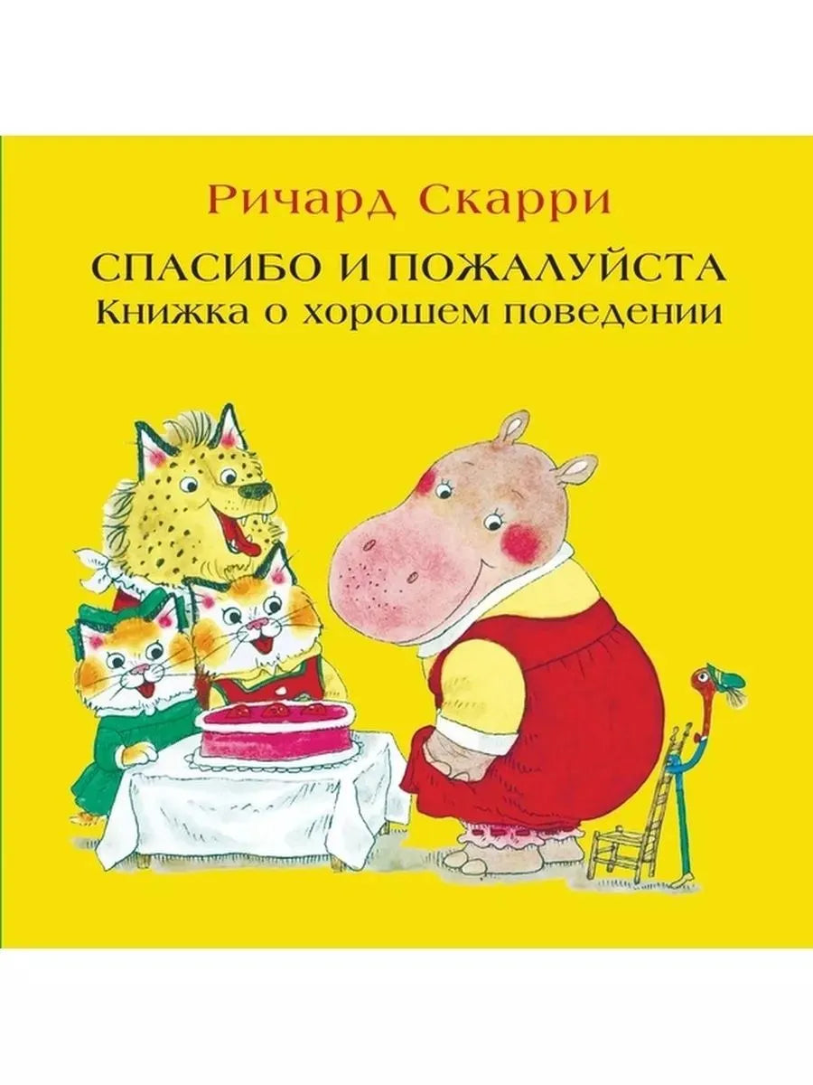 Спасибо и пожалуйста. Книжка о хорошем поведении