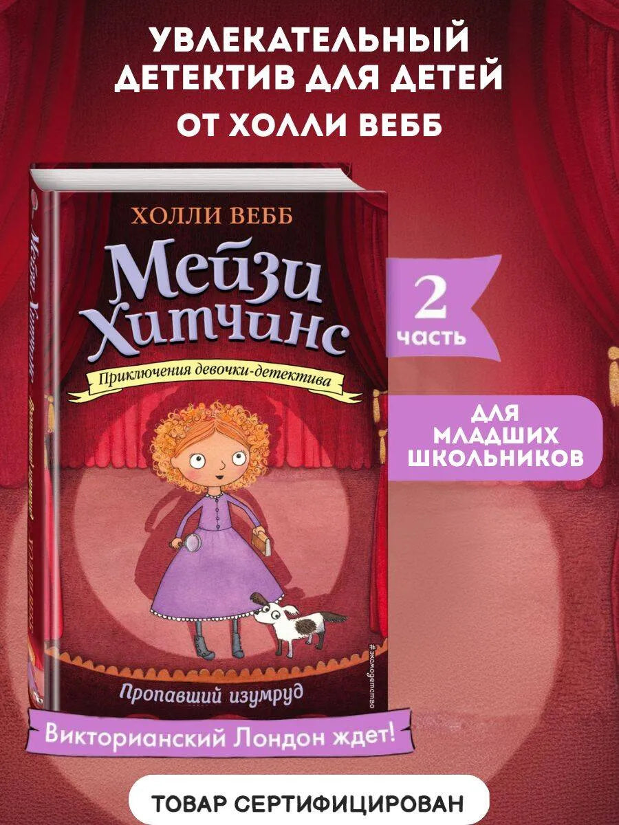 Мейзи Хитчинс. Пропавший изумруд