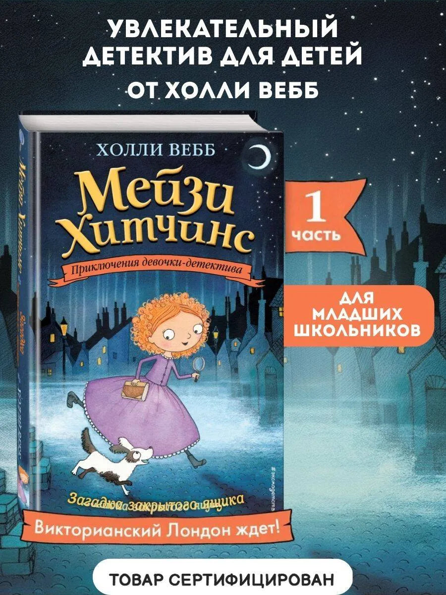 Мейзи Хитчинс. Загадка закрытого ящика