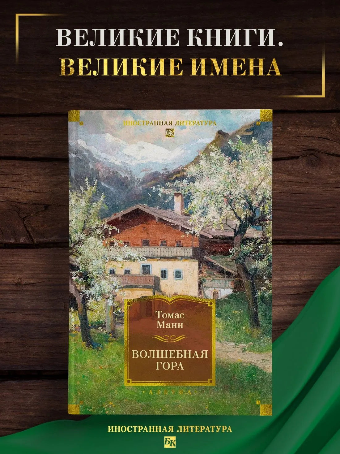 Волшебная гора
