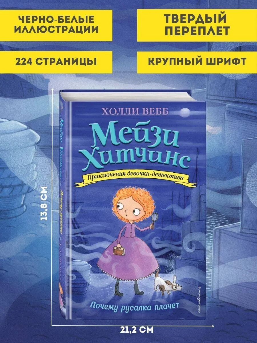Мейзи Хитчинс. Почему русалка плачет