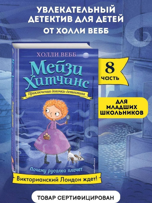 Мейзи Хитчинс. Почему русалка плачет