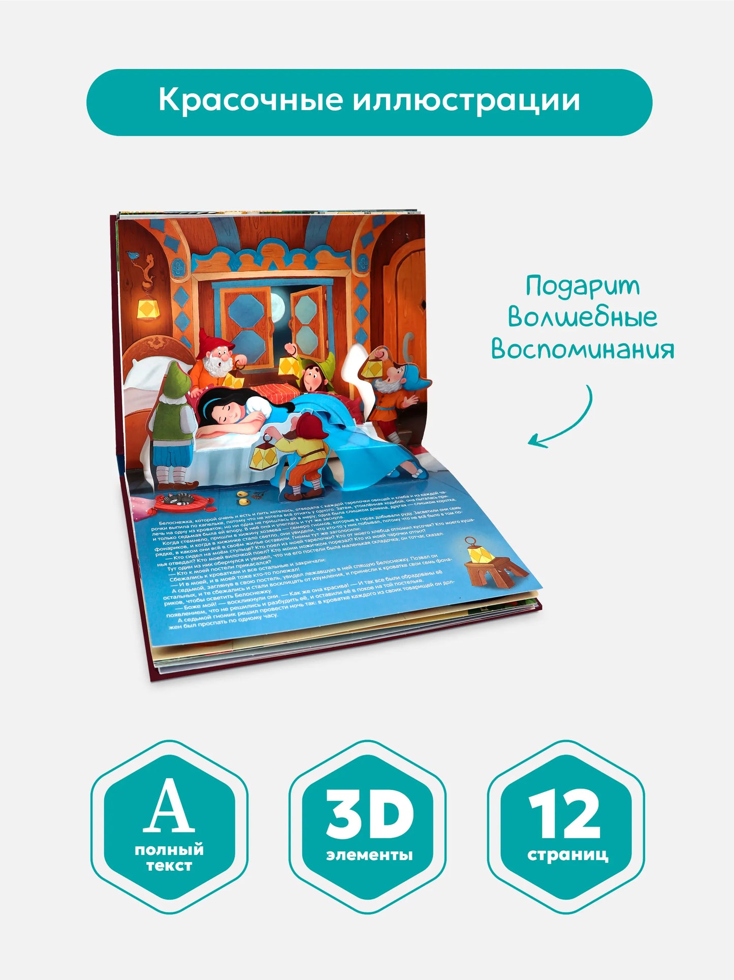 Сказка-панорамка. Белоснежка