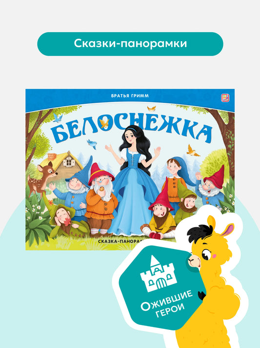Сказка-панорамка. Белоснежка