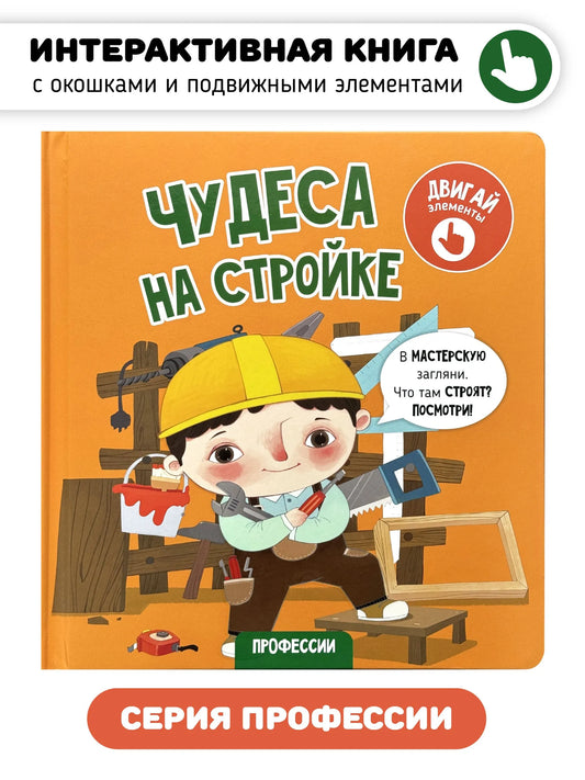 Чудеса на стройке. Книга с подвижными элементами