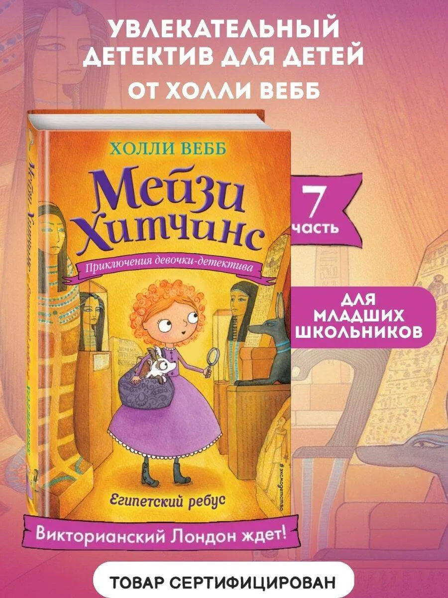 Мейзи Хитчинс. Египетский ребус