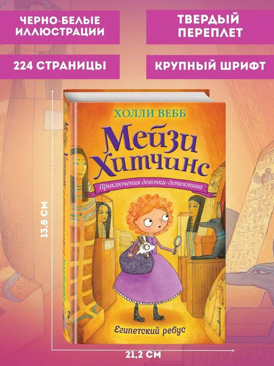 Мейзи Хитчинс. Египетский ребус
