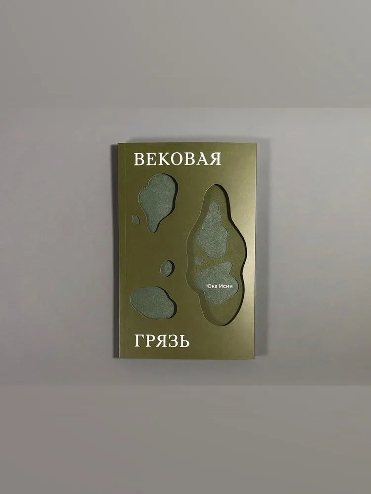 Вековая грязь