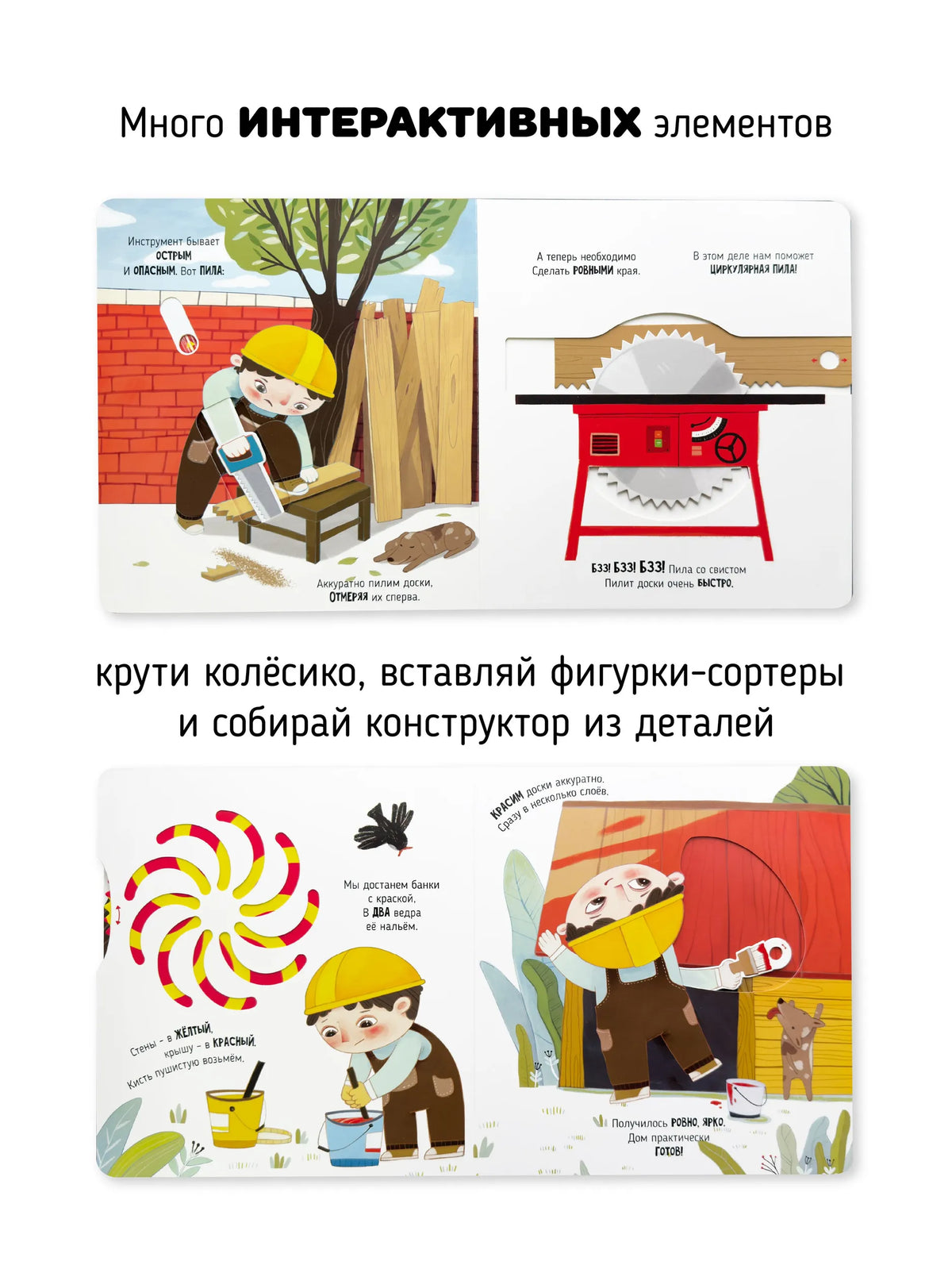 Чудеса на стройке. Книга с подвижными элементами
