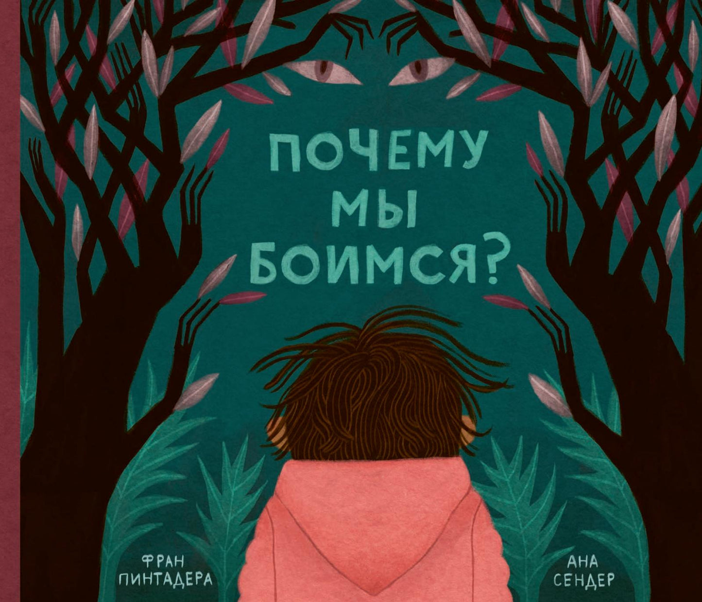 Почему мы боимся? Фран Пинтадера