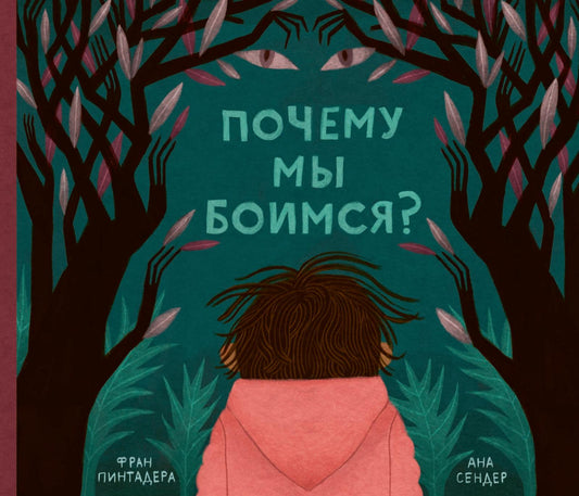 Почему мы боимся? Фран Пинтадера