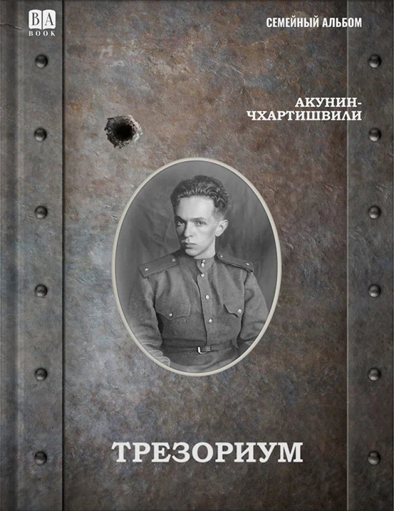 Трезориум / Акунин Б.