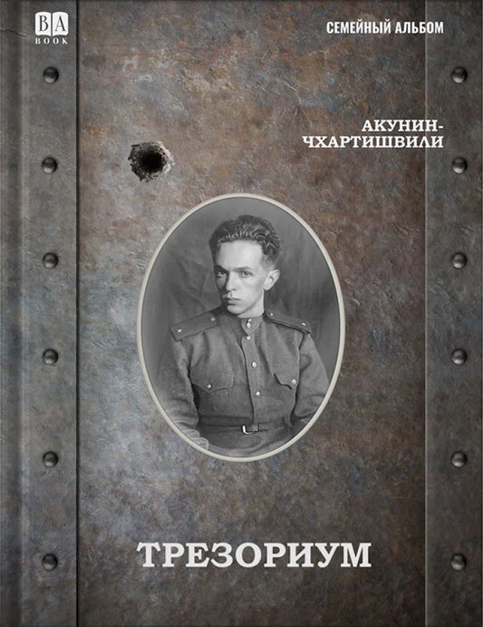 Трезориум / Акунин Б.