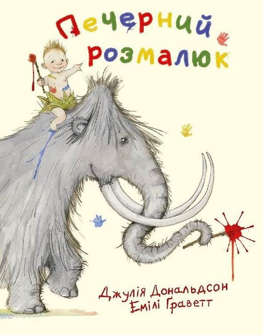 Печерний розмалюк. Дж. Дональдсон
