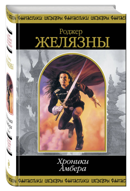 Хроники Амбера. В 2-х кн. Кн. 1