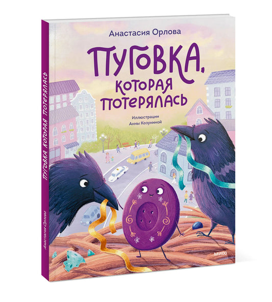 Пуговка, которая потерялась