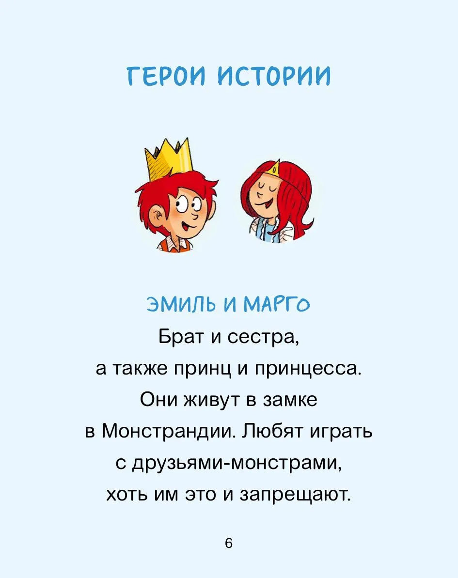 Эмиль и Марго. Каменный монстр. Книга для первого чтения