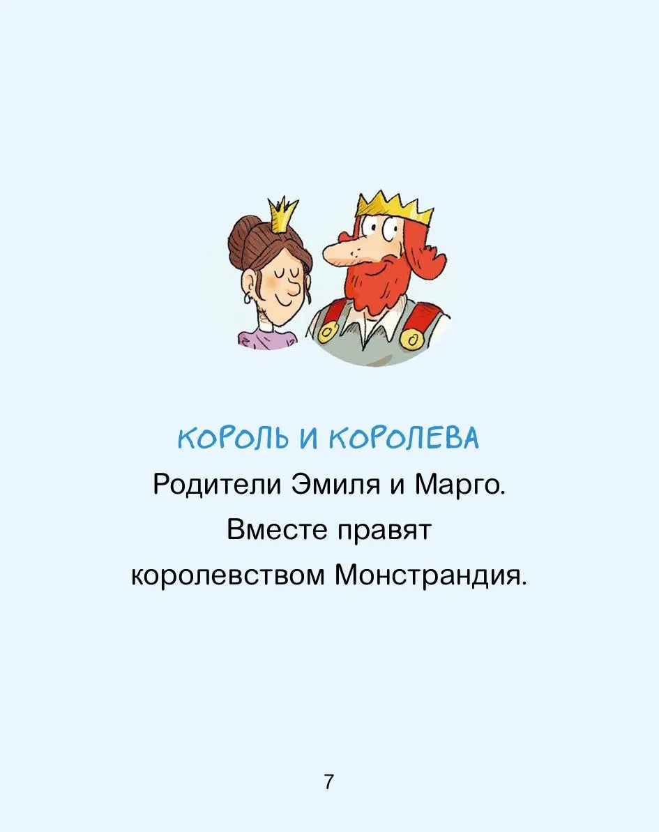 Эмиль и Марго. Каменный монстр. Книга для первого чтения