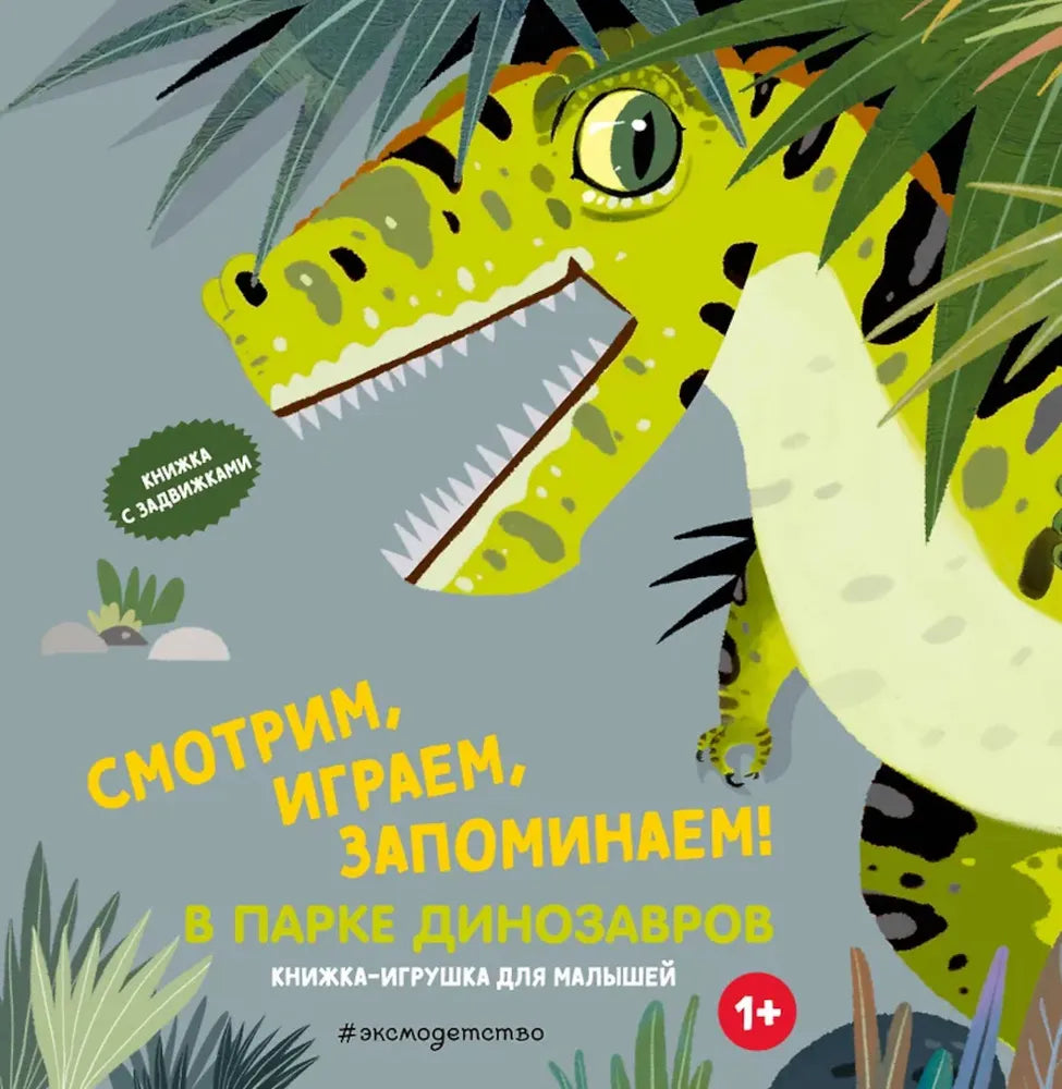 Смотрим, играем, запоминаем! В парке динозавров