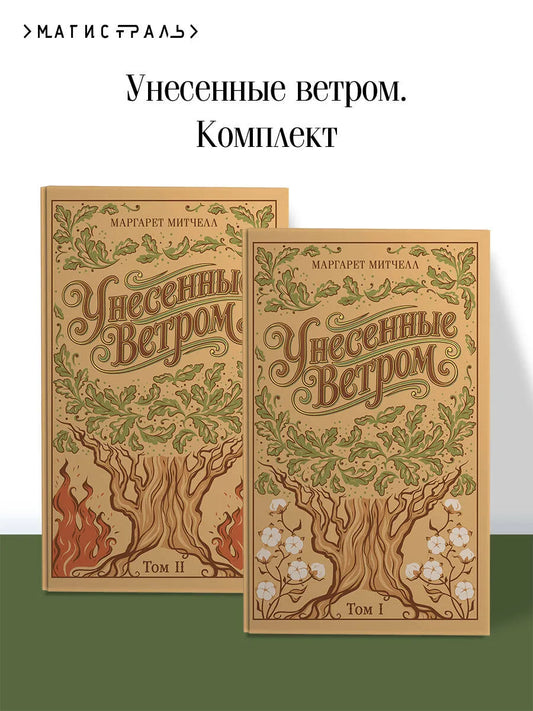 Унесенные ветром (подарочное издание)